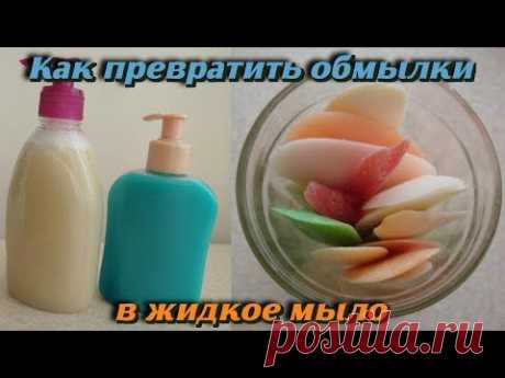 Как превратить обмылки в превосходное жидкое мыло в домашних условиях Полезные советы - YouTube