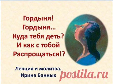 霊気 Лекция &quot;Гордыня, Гордыня, Куда тебя деть?&quot;