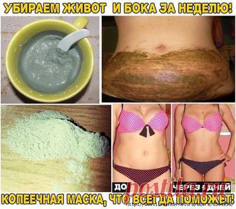 УБИРАЕМ ЖИВОТ И БОКА ЗА НЕДЕЛЮ! КОПЕЕЧНАЯ МАСКА, ЧТО ВСЕГДА ПОМОЖЕТ!