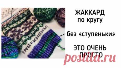 Жаккард по кругу без ступенек в начале ряда. Вяжем спицами без стыков и заметных переходов | Екатерина Мозгалёва Вязание | Дзен