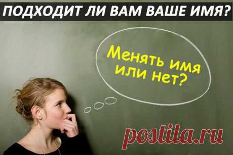 Подходит ли вам ваше имя?) | НАШ ГОРОДОК
Как же определить, подходит ли вам ваше имя?

На этот вопрос можно ответить, рассчитав свой нумерологический код.Подсчитывается он очень просто - сложением цифр, обозначающих число, месяц и полный год рождения. Сумма должна представлять однозначное число.