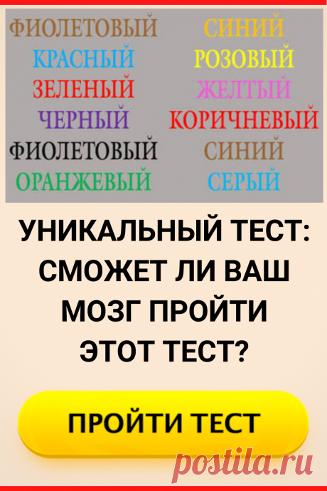 Уникальный тест: Сможет ли ваш мозг пройти тест Струпа?
#тест #интересные_тесты #тесты_личности #викторина #психология #психология_развития #личностное_развитие #загадки #головоломки #интересный_тест #самопознание #саморазвитие #психологический_тест