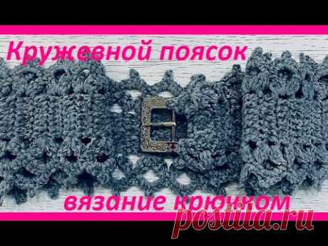 Кружевной поясок ,  вязание крючком , crochet beautiful pattern ( узор № 411)