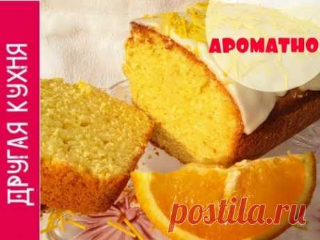 Нежнейший и ароматнейший апельсиновый кекс (Orange cake)