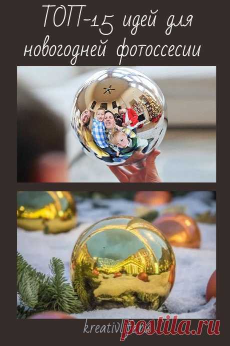 ТОП-15 идей для новогодней фотосессии. Отражение в шаре.