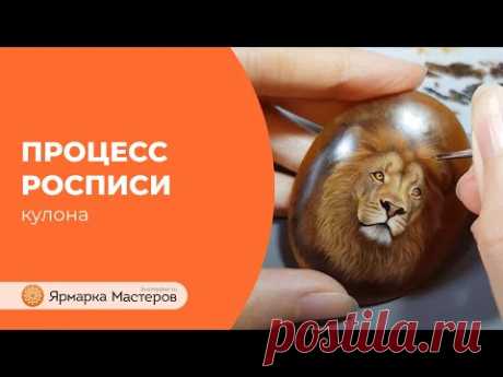 Процесс росписи кулона «Лев» | Ярмарка Мастеров