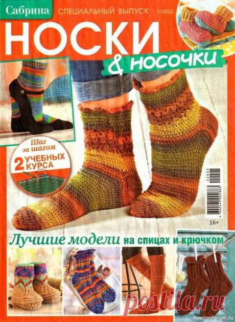 Коллекция моделей носков в журнале «С. Спецвыпуск №5 2022»