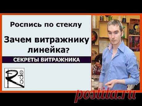 Роспись по стеклу. Зачем витражнику линейка? Вячеслав Родэ - YouTube