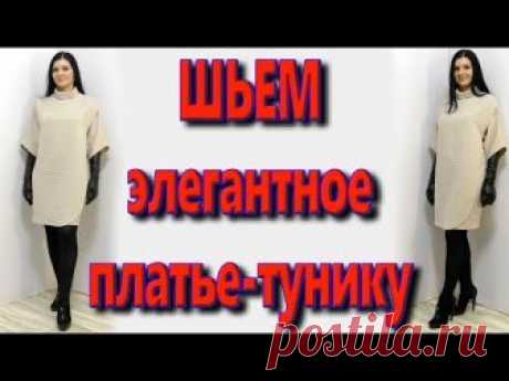 Как сшить платье-тунику без выкройки за 30 минут?