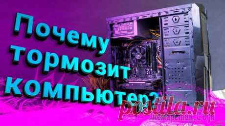 Что делать, если компьютер или ноутбук начал тормозить или медленно работать Как правило, после первичной инсталляции Windows 10 компьютер просто «летает»: очень быстро открываются страницы в браузере и запускаются любые, даже самые ресурсоёмкие программы. Но со временем польз...