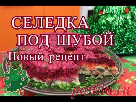 Селедка Под Шубой. Новый рецепт классической "шубы".| Dressed Herring Salad.