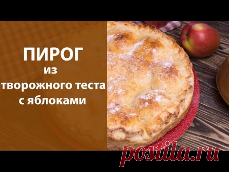 Пирог с творогом и яблоками / Простые рецепты