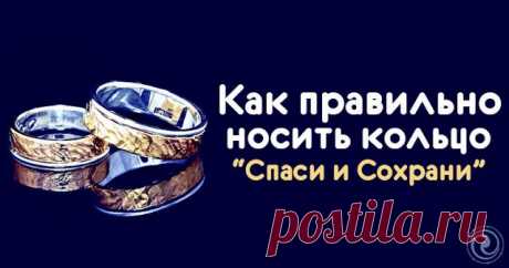 Как правильно носить кольцо “Спаси и Сохрани”... 
Кольцо – это одно из древнейших украшений в мире. И каждое имеет своё значение: одни определяют социальный статус, вторые являются символом любви (обручальные), а третьи – религиозным оберегом. И есл…