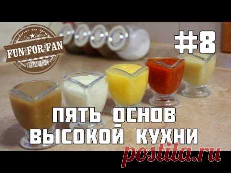 #8 Пять соусов - Пять основ высокой кухни - Пряности и страсти - Киноеда