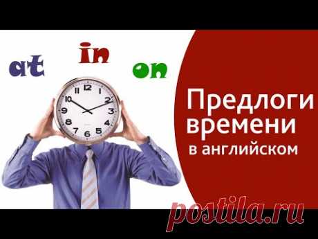 Предлоги времени в английском языке - AT, ON, IN. Как легко запомнить предлоги для начинающих