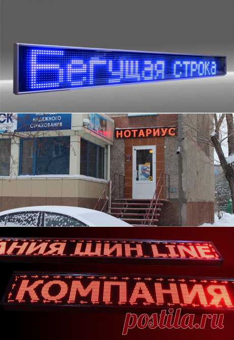 Бегущие строки в Петропавловске | Рекламное агентство Новый Style
