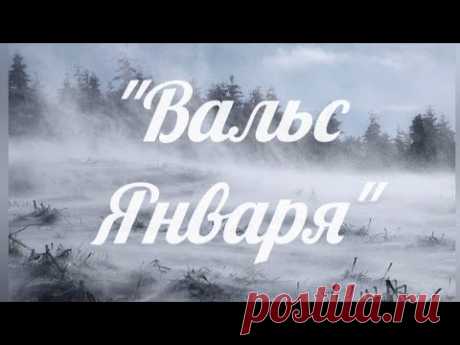 "Вальс Января" Композитор Вячеслав Ткачёв