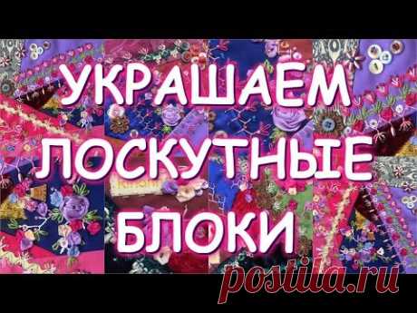 УКРАШЕНИЕ ЛОСКУТНЫХ БЛОКОВ /КРЕЙЗИ КВИЛТ ЧАСТЬ 3/Crazy Quilted Embellishment