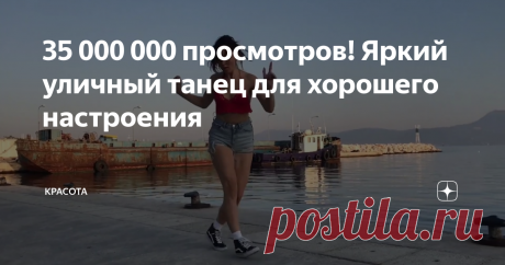 35 000 000 просмотров! Яркий уличный танец для хорошего настроения Один из музыкальных хитов 1999 года. Песня немецкой танцевальной  группы «Sash!» взорвала все чарты в 1999 году. Три музыканта в этом  танцевальном проекте зажгли в прямом и переносном смысле этого слова.
⠀
Группа состояла из трёх артистов: Саша Лаппессен, Ральф Каппмайер, Томас  Алисон. Что удивительно, на своей родине, в Германии ребята не добились  успеха, а песни разошлись по другим странам: