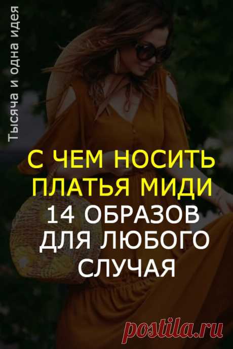 С чем носить платья миди: 14 образов для любого случая | Тысяча и одна идея