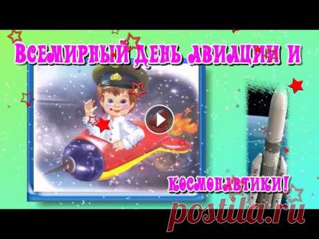 музыкальная видео открытка про космонавтов со стихами . слайд шоу о празднике космонавтов. Во Всемирный день авиации и космонавтики хочу пожелать чист...