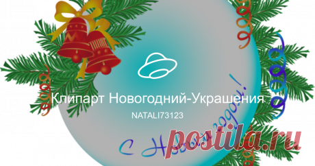 Клипарт Новогодний-Украшения Посмотреть альбом на Яндекс.Диске