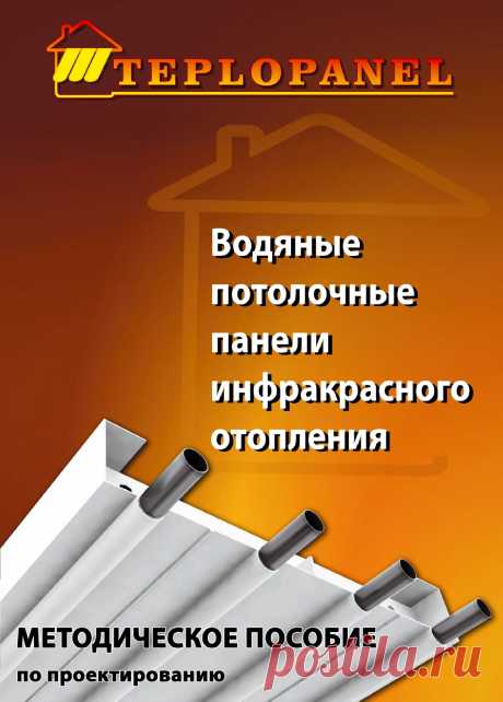 Система водяного лучистого отопления ТЕПЛОПАНЕЛЬ - Водяные потолочные панели инфракрасного (лучистого) отопления ТП-1, отопители &quot;Теплопанель&quot;