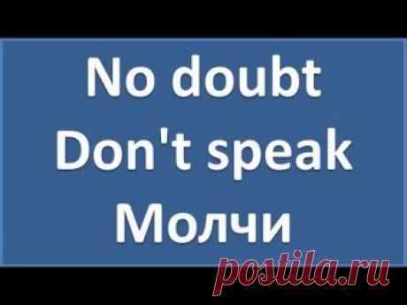 No doubt - Don't speak - текст, перевод, транскрипция