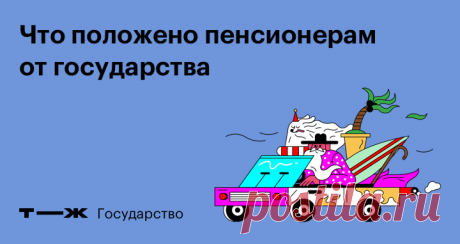 Что положено пенсионерам от государства Льготы, компенсации и социальная помощь