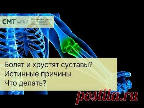 Болят и хрустят суставы? Истинные причины. Что делать?