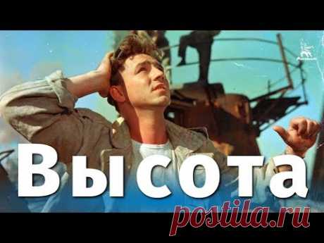 Высота (FullHD, мелодрама, реж. Александр Зархи, 1957 г.)