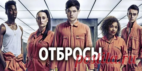 Сериал &quot;Отбросы&quot; (5 сезонов) можно смотреть онлайн в хорошем качестве бесплатно и без регистрации на сайте smotret.net