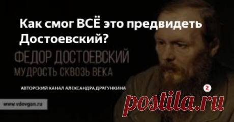 Как смог ВСЁ это предвидеть Достоевский? Посмотрите сегодня на все эти польши и болгарии! И вспомните, что гениально предвидел и предсказал Фёдор Михаилович:
«Хочу сказать одно совсем особое словцо о славянах, которое мне давно хотелось сказать. Не будет у России, и никогда еще не было, таких ненавистников, завистников, клеветников и даже явных врагов, как все эти славянские племена, чуть только их Россия освободит, а Европа согласится п