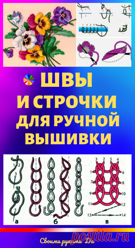 Швы и строчки для ручной вышивки: огромная подборка всего, чего только можно!