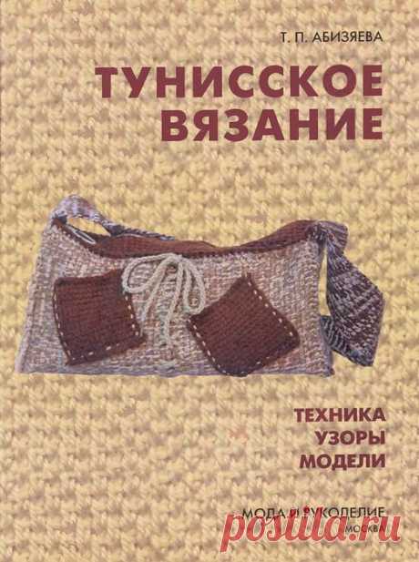 Т.П.Абизяева. Книга &quot;Тунисское вязание&quot;.