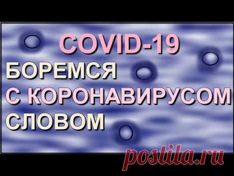 COVID-19 БОРЕМСЯ С КОРОНАВИРУСОМ СЛОВОМ НАСТРОЙ ДЛЯ МУЖЧИН ПО МОТИВАМ НАСТРОЕВ СЫТИНА Г.Н. - YouTube