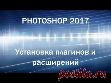 Установка расширений и плагинов в photoshop cc 2017