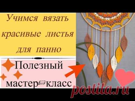 Вязаное панно от простого к сложному - вяжем листья | Вязание крючком для начинающих