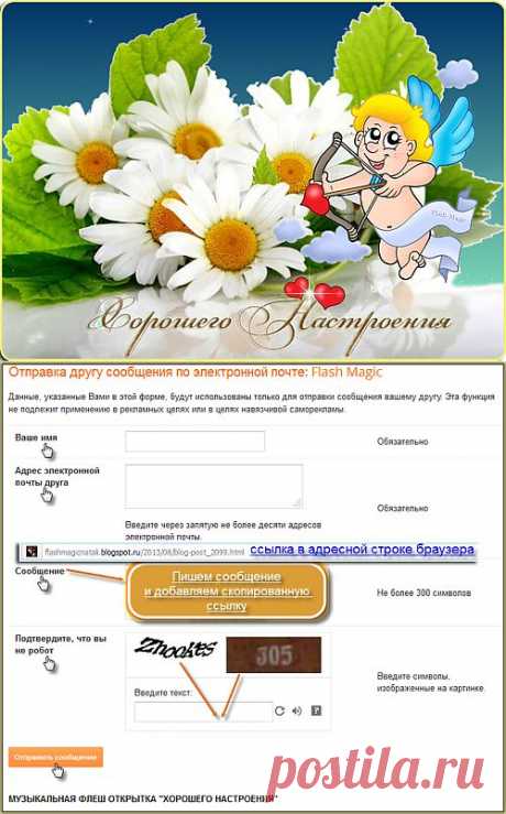 Flash Magic: Как отправить другу флеш открытку по электронной почте с blogger.