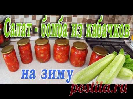 САЛАТ-БОМБА ИЗ КАБАЧКОВ НА ЗИМУ!ОБАЛДЕННО ВКУСНЫЙ РЕЦЕПТ!