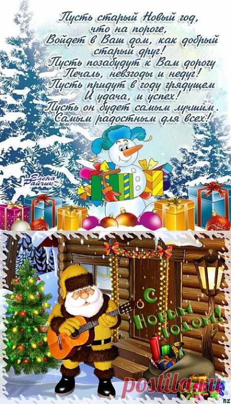 Поздравляю со Старым Новым Годом! | 4vkusa.ru