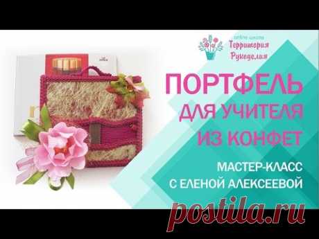 ✽Бесплатный мастер-класс✽Портфель для учителя из конфет✽