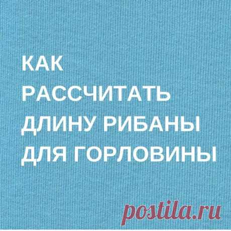 Как рассчитать длину рибаны для горловины

Рибана - это трикотаж средней толщины с одинаковыми лицевой и изнаночной сторонами, обладает высокой эластичностью. Рибана - идеальный материал для изготовления манжетов и горловин. 

Многие задаются вопросом, какой должна быть длина рибаны, чтобы воротник футболки или лонгслива лежал плоско, не оттопыривался, но и не был излишне стянутым или тугим. Некоторые берут 2/3, некоторые 3/4 от длины горловины, а некоторые рассчитывают оп...