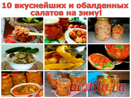 10 вкуснейших и обалденных салатов на зиму | Полезные советы!