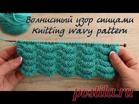 Волнистый узор спицами |Knitting wavy pattern - YouTube