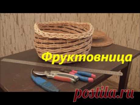 Плетение из лозы - Корзинка для фруктов( basket for fruits )-Wickerwork - YouTube