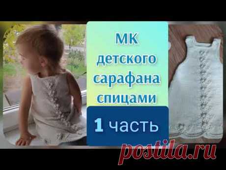 МК детский сарафан спицами ( 1часть).