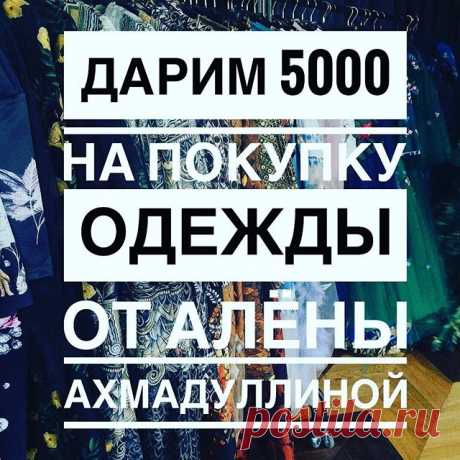 Друзья! А вот и долгожданный розыгрыш с 31 октября по 13 ноября!

Призовые места:
1️⃣ сертификат на 5000 р.
2️⃣ сертификат на 3000 р.
3️⃣ сертификат на 2000 р.
Что нужно для участия:
🌟 Быть участником официального Инстаграм @faberlic.official 🌟 Сделать репост этой записи у себя в аккаунте с хэштегом #ХОЧУплатьеотАленыАхмадуллиной
🌟 Отметить на фото @faberlic.official и 5 друзей, которым может быть интересен этот конкурс. 
14 ноября мы подведем итоги розыгрыша через сайт...