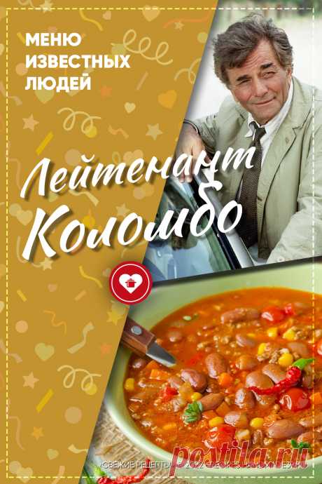 Что любил есть лейтенант Коломбо? Любимые блюда и пищевые привычки лейтенанта Коломбо – детектива. Чили кон карне. Еда в кино. Знаменитые сериалы. #свежиерецепты #чили #кино #детектив #коломбо #еда