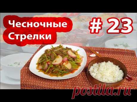 😋🧄🥗🧅САМОЕ ВКУСНОЕ И ПРОСТОЕ БЛЮДО ИЗ ЧЕСНОЧНЫХ СТРЕЛОК🧅🧄🥗😋